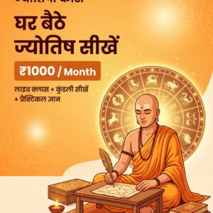 सिद्धिमंत्र शिक्षा गुरुकुल ज्योतिष कोर्स